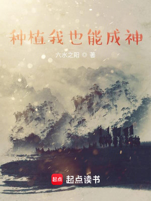 Bìa truyện Chủng Thực Ngã Dã Năng Thành Thần (种植我也能成神)