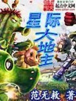 Bìa truyện Tinh Tế Đại Địa Chủ (星际大地主)