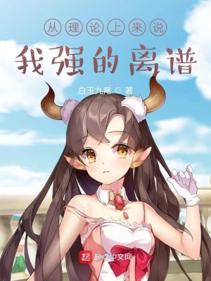 Bìa truyện Tòng Lí Luận Thượng Lai Thuyết Ngã Cường Đích Li Phổ (从理论上来说，我强的离谱)
