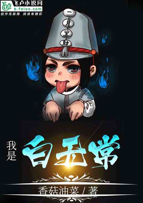 Bìa truyện Ngã Thị Bạch Vô Thường (我是白无常)
