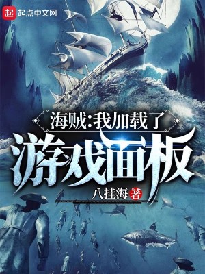 Bìa truyện Hải Tặc Ngã Gia Tái Liễu Du Hí Diện Bản (海贼：我加载了游戏面板)