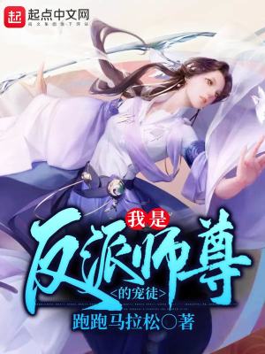 Bìa truyện Ngã Thị Phản Phái Sư Tôn Đích Sủng Đồ (我是反派师尊的宠徒)