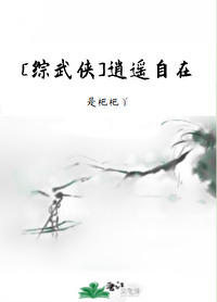 Bìa truyện Tống Vũ Hiệp Tiêu Dao Tự Tại ([综武侠]逍遥自在)