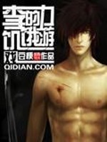 Bìa truyện Lý Lực Đích Cơ Ngạ Du Hí (李力的饥饿游戏)