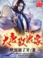 Bìa truyện Đại Đường Chính Trị Gia (大唐政治家)