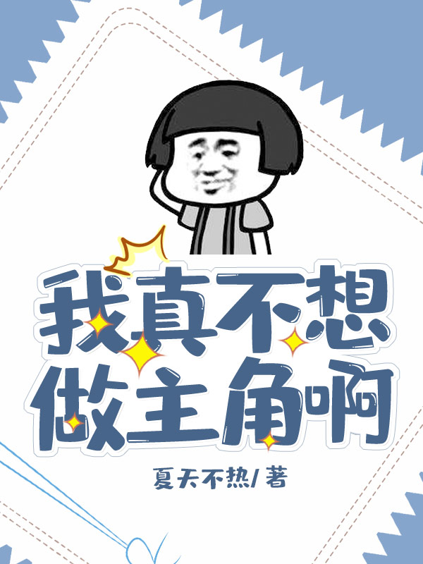 Bìa truyện Ngã Chân Bất Tưởng Tố Chủ Giác A (我真不想做主角啊)