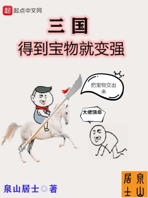 Bìa truyện Tam Quốc Đắc Đáo Bảo Vật Tựu Biến Cường (三国得到宝物就变强)