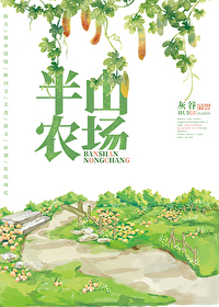 Bìa truyện Bán Sơn Nông Trường (半山农场)