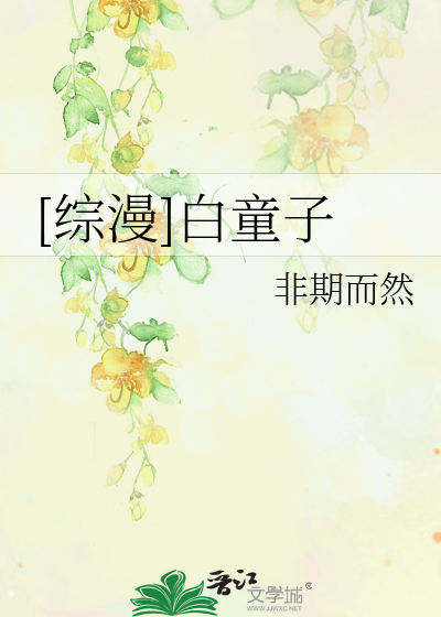 Bìa truyện Tống Mạn Bạch Đồng Tử ([综漫]白童子)