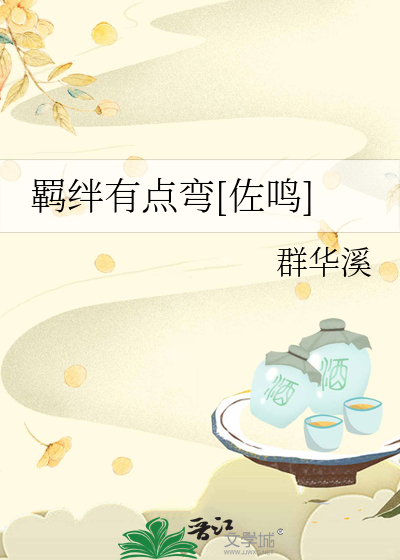 Bìa truyện Cơ Bán Hữu Điểm Loan Tá Minh (羁绊有点弯[佐鸣])