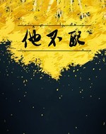 Bìa truyện Tha Bất Phối (他不配)