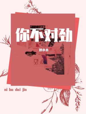 Bìa truyện Nhĩ Bất Đối Kình (你不对劲)