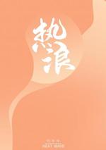 Bìa truyện Nhiệt Lãng (热浪)