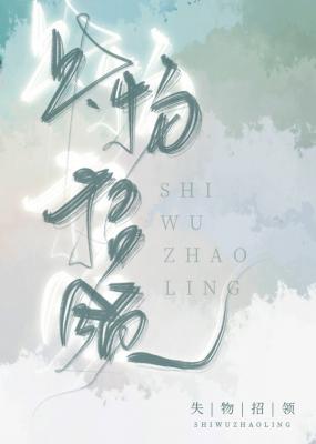 Bìa truyện Thất Vật Chiêu Lĩnh (失物招领)