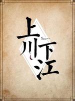 Bìa truyện Thượng Xuyên Hạ Giang (上川下江)