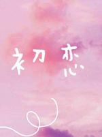Bìa truyện Sơ Luyến (初恋)