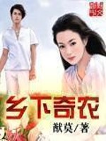 Bìa truyện Hương Hạ Kì Nông (乡下奇农)