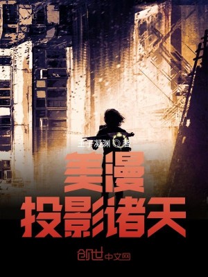 Bìa truyện Mĩ Mạn Đầu Ảnh Chư Thiên (美漫：投影诸天)