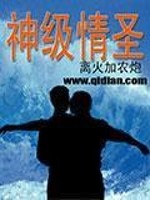 Bìa truyện Thần Cấp Tình Thánh (神级情圣)