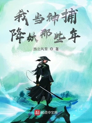 Bìa truyện Ngã Đương Thần Bộ Giáng Yêu Na Ta Niên (我当神捕降妖那些年)