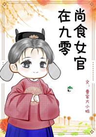 Bìa truyện Thượng Thực Nữ Quan Tại Cửu Linh (尚食女官在九零)