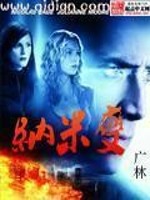 Bìa truyện Nạp Mễ Biến (纳米变)