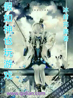 Bìa truyện Giả Như Thần Dã Ngoạn Du Hí (假如神也玩游戏)