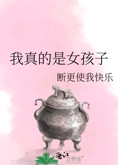 Bìa truyện Ngã Chân Đích Thị Nữ Hài Tử (我真的是女孩子)