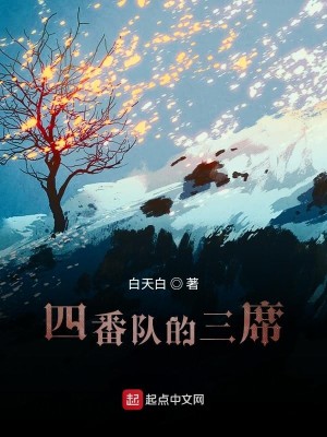 Bìa truyện Tứ Phiên Đội Đích Tam Tịch (四番队的三席)