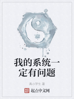 Bìa truyện Ngã Đích Hệ Thống Nhất Định Hữu Vấn Đề (我的系统一定有问题)