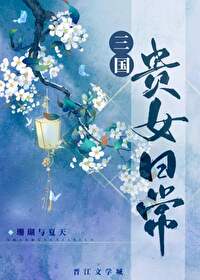 Bìa truyện Tam Quốc Quý Nữ Nhật Thường (三国贵女日常)
