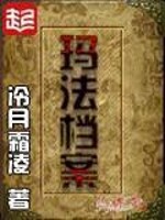 Bìa truyện Mã Pháp Đáng Án (玛法档案)