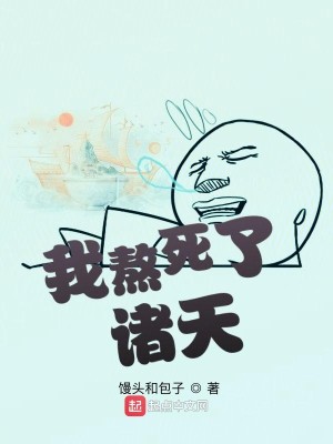 Bìa truyện Ngã Ngao Tử Liễu Chư Thiên (我熬死了诸天)