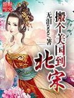 Bìa truyện Bàn Cá Mĩ Quốc Đáo Bắc Tống (搬个美国到北宋)