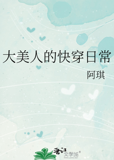 Bìa truyện Đại Mĩ Nhân Đích Khoái Xuyên Nhật Thường (大美人的快穿日常)