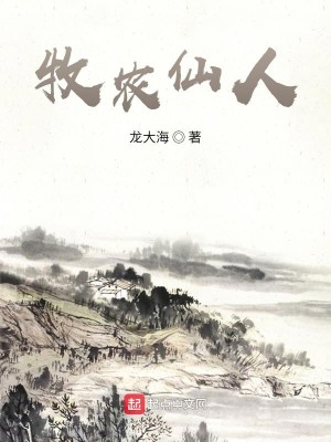 Bìa truyện Mục Nông Tiên Nhân (牧农仙人)