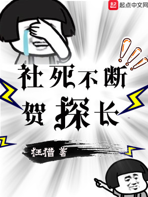 Bìa truyện Xã Tử Bất Đoạn Hạ Thám Trường (社死不断贺探长)
