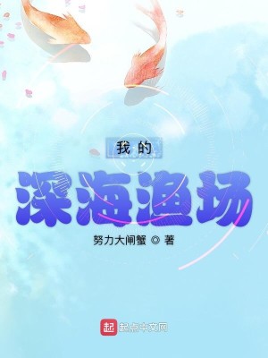 Bìa truyện Ngã Đích Thâm Hải Ngư Trường (我的深海渔场)