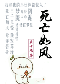 Bìa truyện Tử Vong Như Phong (死亡如风)