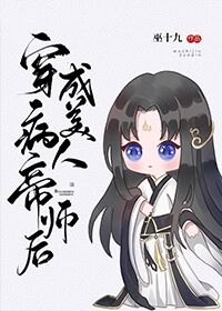 Bìa truyện Xuyên Thành Bệnh Mĩ Nhân Đế Sư Hậu (穿成病美人帝师后)