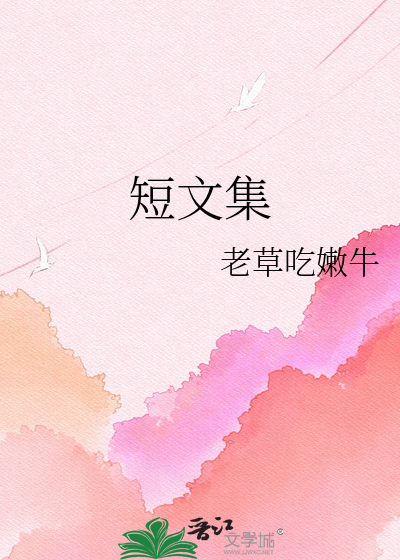 Bìa truyện Đoản Văn Tập (短文集)
