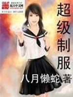Bìa truyện Siêu Cấp Chế Phục (超级制服)