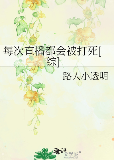 Bìa truyện Mỗi Thứ Trực Bá Đô Hội Bị Đả Tử Tống (每次直播都会被打死[综])