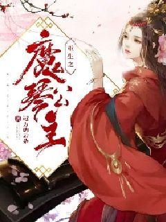 Bìa truyện Trọng Sinh Chi Ma Cầm Công Chủ (重生之魔琴公主)