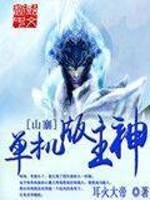 Bìa truyện Đan Cơ Bản Sơn Trại Chủ Thần (单机版山寨主神)
