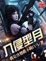 Bìa truyện Nhập Xâm Hình Nguyệt (入侵型月)