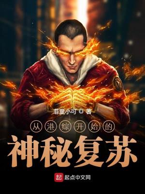 Bìa truyện Tòng Cảng Tống Khai Thủy Đích Thần Bí Phục Tô (从港综开始的神秘复苏)