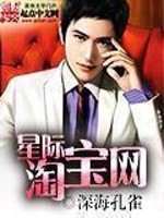 Bìa truyện Tinh Tế Đào Bảo Võng (星际淘宝网)