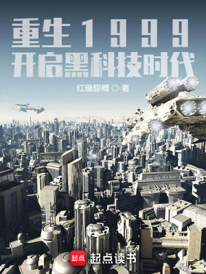 Bìa truyện Trọng Sinh 1999 Khai Khải Hắc Khoa Kĩ Thời Đại (重生1999：开启黑科技时代)