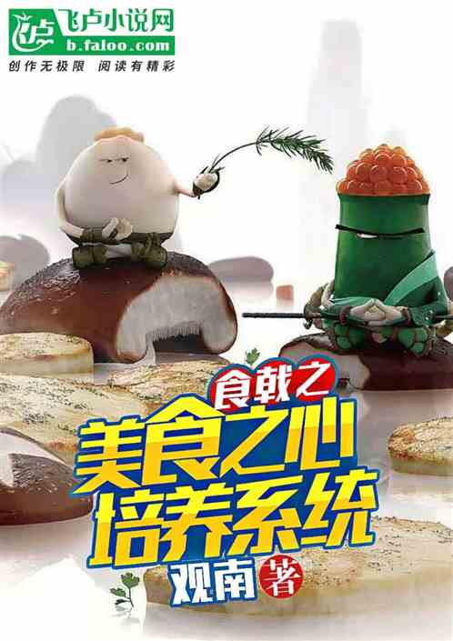 Bìa truyện Thực Kích Chi Mĩ Thực Chi Tâm Bồi Dưỡng Hệ Thống (食戟之美食之心培养系统)